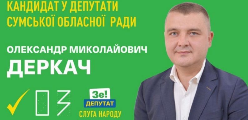 Наш кандидат в депутати Сумської облради від партії «Слуга народу» Олександр Деркач