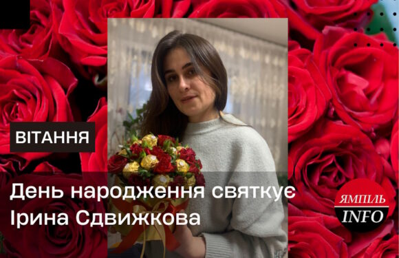 День народження святкує Ірина Сдвижкова