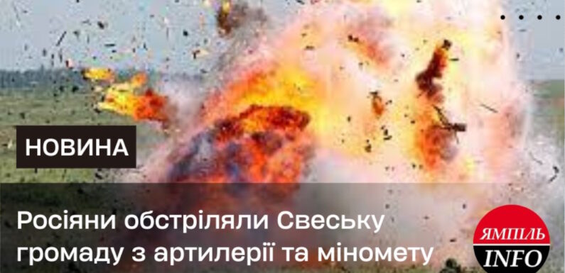 <a></a>Росіяни обстріляли Свеську громаду з артилерії та міномету