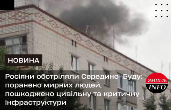 Росіяни обстріляли Середино-Буду: поранено мирних людей, пошкоджено цивільну та критичну інфраструктури