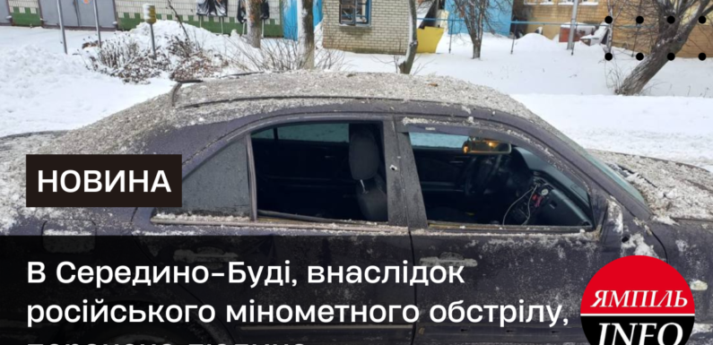 В Середино-Буді, внаслідок російського мінометного обстрілу, поранена людина