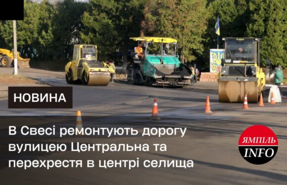 🔴 📺 В Свесі ремонтують дорогу вулицею Центральна та перехрестя в центрі селища