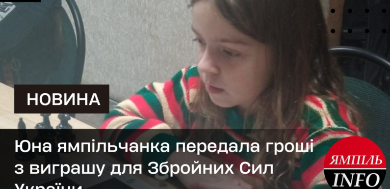 Юна ямпільчанка передала гроші з виграшу для Збройних Сил України