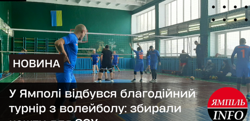 У Ямполі відбувся благодійний турнір з волейболу: збирали кошти для ЗСУ