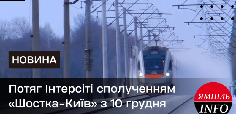 Потяг Інтерсіті сполученням «Шостка-Київ» з 10 грудня припинить курсування
