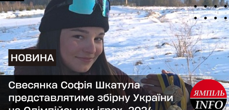 Свесянка Софія Шкатула представлятиме збірну України на Олімпійських іграх-2024