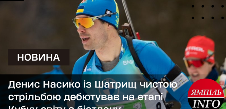 Денис Насико із Шатрищ чистою стрільбою дебютував на етапі Кубку світу з біатлону
