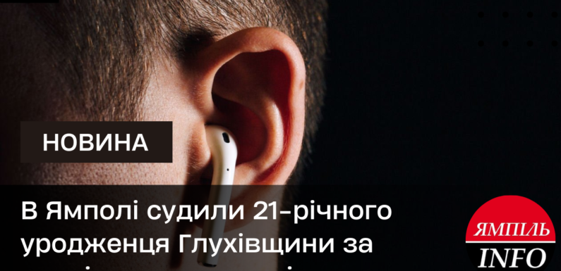 В Ямполі судили 21-річного уродженця Глухівщини за крадіжку навушників