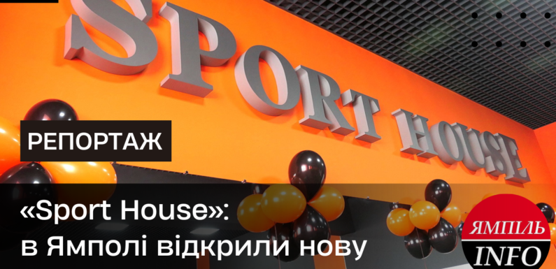 🔴 📺 «Sport House»: в Ямполі відкрили нову тренажерну залу