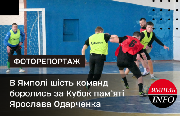 В Ямполі шість команд боролись за Кубок пам’яті Ярослава Одарченка   