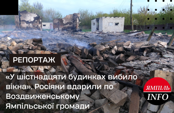 🔴 📺 «У шістнадцяти будинках вибило вікна». Росіяни вдарили по Воздвиженському Ямпільської громади