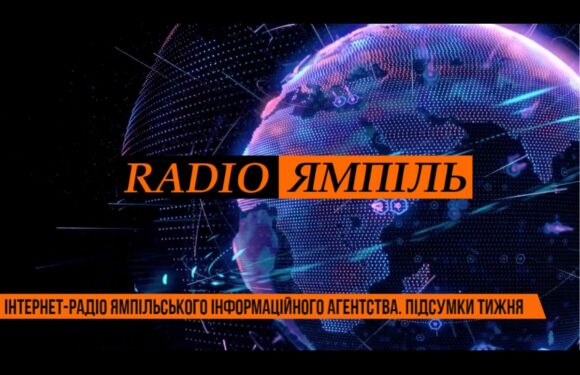 🔴🎙 Radio Ямпіль: підсумковий випуск новин