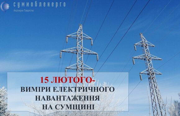 15 лютого на Сумщині буде день без обмежень у електроспоживанні