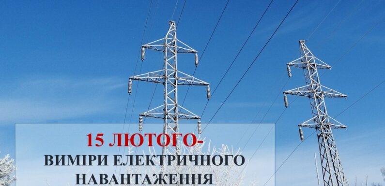 15 лютого на Сумщині буде день без обмежень у електроспоживанні