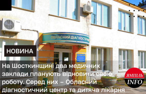 На Шосткинщині два медичних заклади планують відновити свою роботу. Серед них – Обласний діагностичний центр та дитяча лікарня