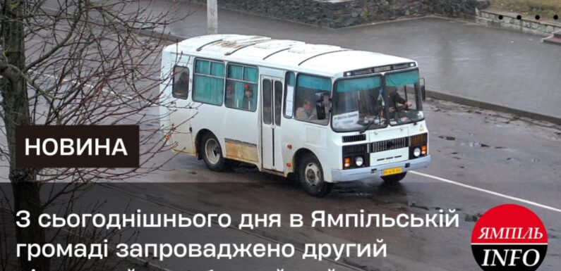 З сьогоднішнього дня в Ямпільській громаді запроваджено другий пільговий автобусний рейс