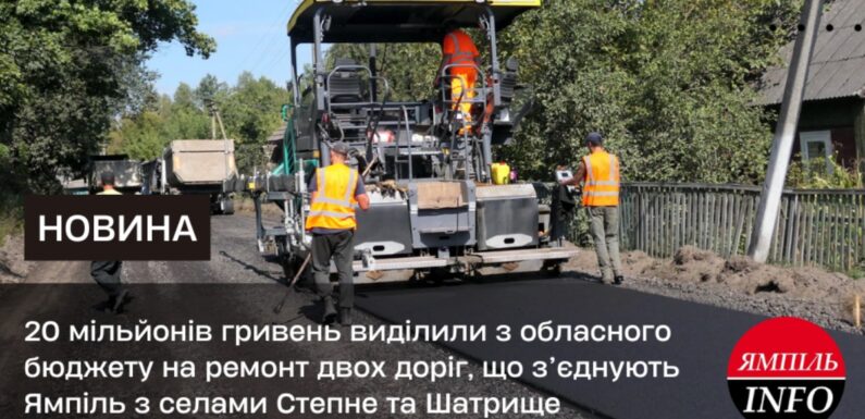 🔴 📸 20 мільйонів гривень виділили з обласного бюджету на ремонт двох доріг, що з’єднують Ямпіль з селами Степне та Шатрище