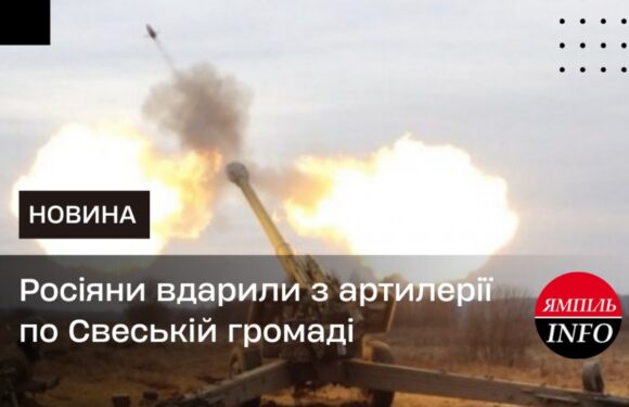 Росіяни вдарили з артилерії по Свеській громаді
