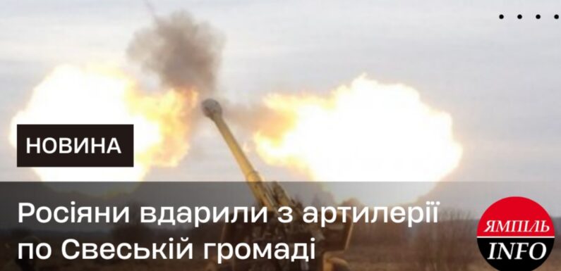 Росіяни вдарили з артилерії по Свеській громаді