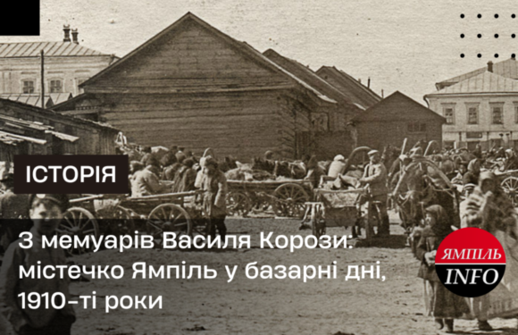 З мемуарів Василя Корози: містечко Ямпіль у базарні дні, 1910-ті роки