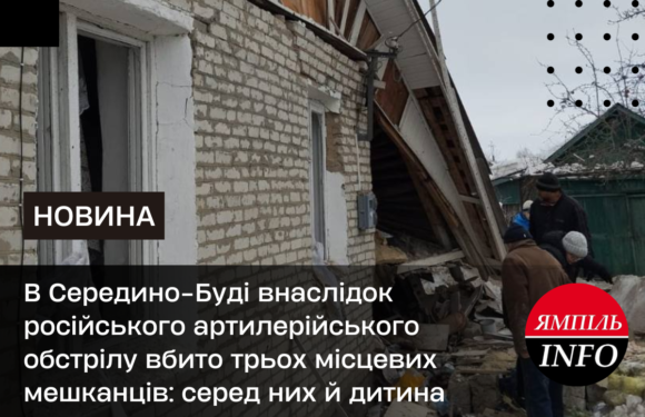 В Середино-Буді внаслідок російського артилерійського обстрілу вбито трьох місцевих мешканців: серед них й дитина