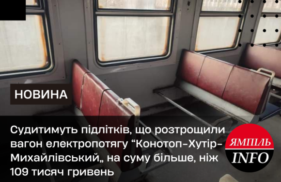 Судитимуть підлітків, що розтрощили вагон електропотягу “Конотоп-Хутір-Михайлівський” на суму більше, ніж 109 тисяч гривень