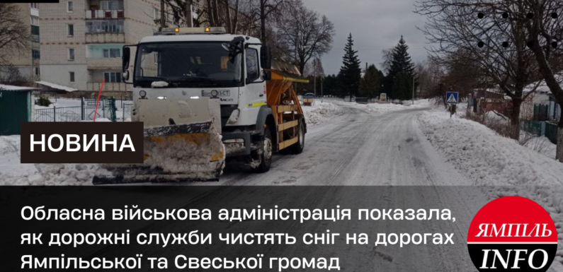 <strong>Обласна військова адміністрація показала, як дорожні служби чистять сніг на дорогах Ямпільської та Свеської громади</strong>