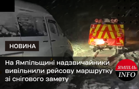 На Ямпільщині надзвичайники вивільнили рейсову маршрутку зі снігового замету