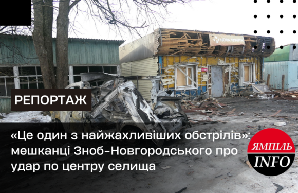 🔴 📺 «Це один з найжахливіших обстрілів»: мешканці Зноб-Новгородського про удар по центру селища