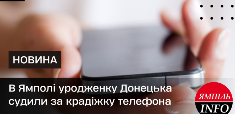 В Ямполі уродженку Донецька судили за крадіжку телефона