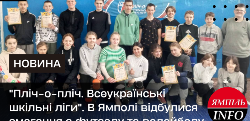 “Пліч-о-пліч. Всеукраїнські шкільні ліги”. В Ямполі відбулися змагання з футзалу та волейболу
