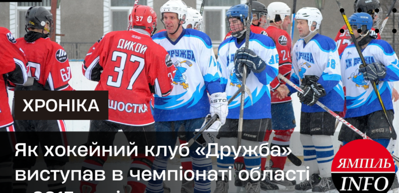 🔴 📸 Як хокейний клуб «Дружба» виступав в чемпіонаті області в 2015 році  