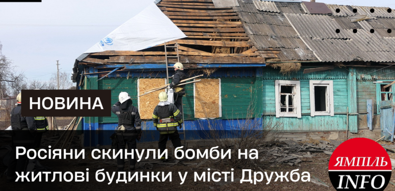 🔴 📸 Росіяни скинули бомби на житлові будинки у місті Дружба