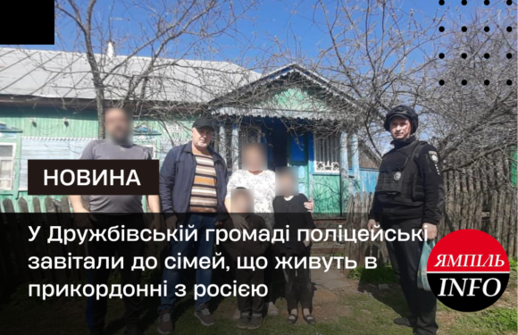 У Дружбівській громаді поліцейські завітали до сімей, що живуть в прикордонні з росією
