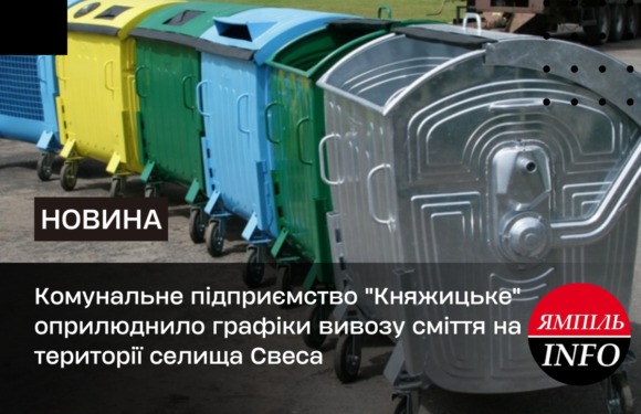 Комунальне підприємство “Княжицьке” оприлюднило графіки вивозу сміття на території селища Свеса